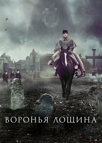 Фильм Воронья лощина 2022