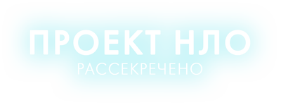 Проект НЛО: Рассекречено