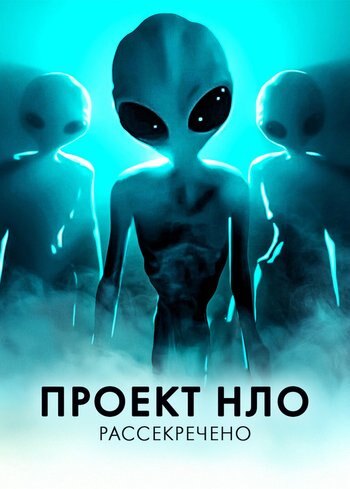 Series Проект НЛО: Рассекречено 2021