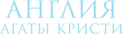 Англия Агаты Кристи