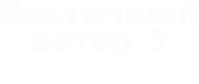 Восточный ветер 3: Наследие Оры