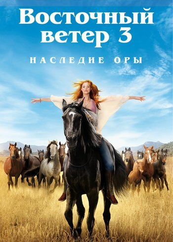 Фильм Восточный ветер 3: Наследие Оры 2017
