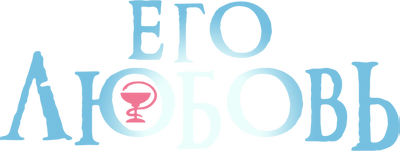 Его любовь