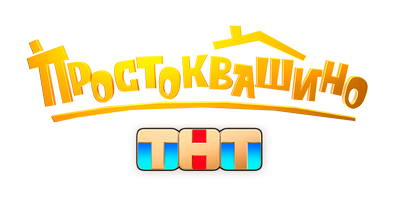 Простоквашино