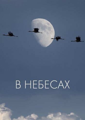 Фильм В небесах 2016