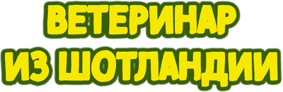 Ветеринар из Шотландии