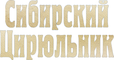 Сибирский цирюльник