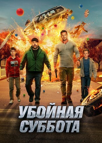 Фильм Убойная суббота 2025