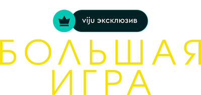 Большая игра