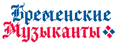 Бременские музыканты
