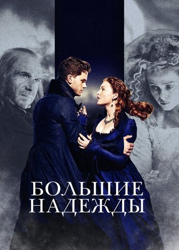 Фильм Большие надежды 2012