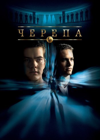 Фильм Черепа 2000