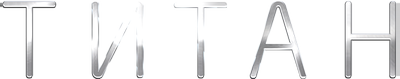 Титан