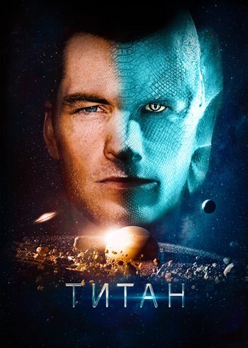 Фильм Титан 2018