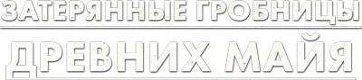 Затерянные гробницы древних майя