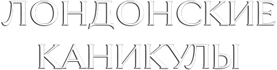 Лондонские каникулы