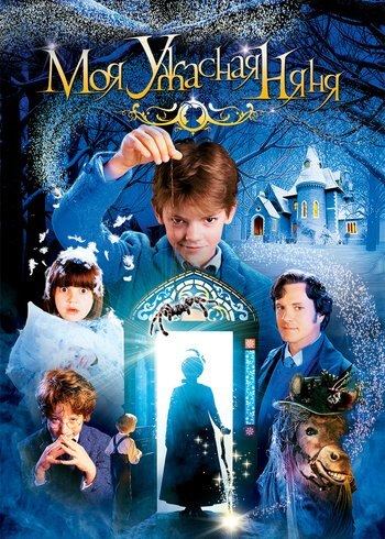 Фильм Моя ужасная няня 2005