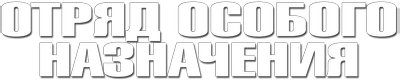Отряд особого назначения