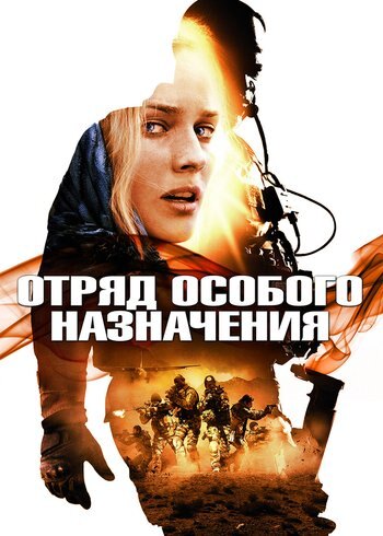 Фильм Отряд особого назначения 2011