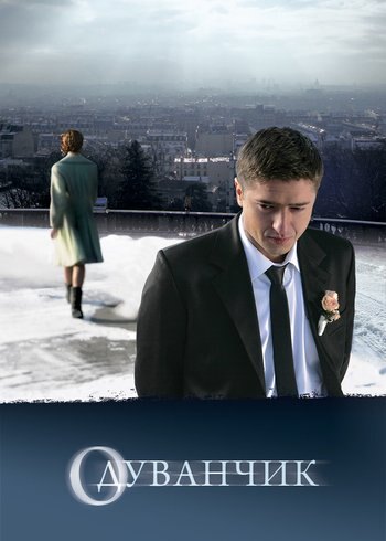 Фильм Одуванчик 2011