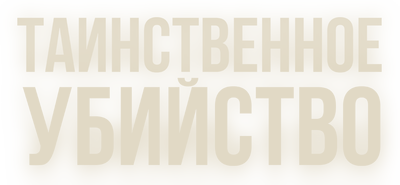 Таинственное убийство