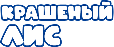 Крашеный лис