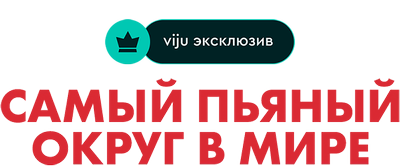 Самый пьяный округ в мире