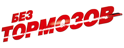 Без тормозов