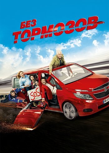 Фильм Без тормозов 2016