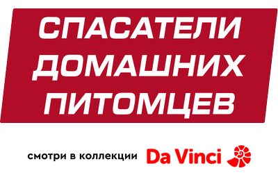 Спасатели домашних питомцев