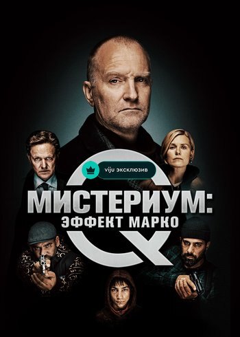 Movie Marco effekten 2021