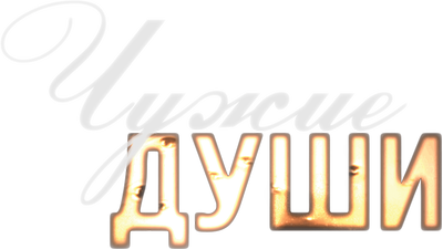 Чужие души