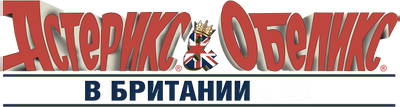 Астерикс и Обеликс в Британии