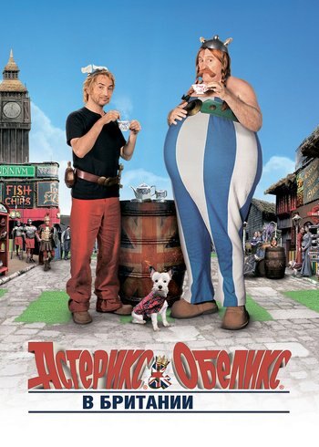 Фильм Астерикс и Обеликс в Британии 2012