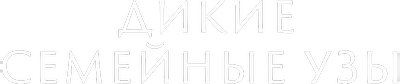 Крепкие семейные узы