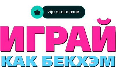 Играй, как Бекхэм