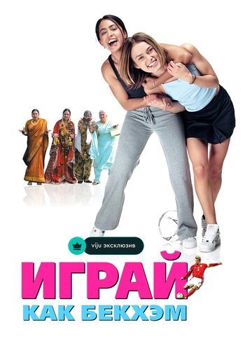 Фильм Играй, как Бекхэм 2002