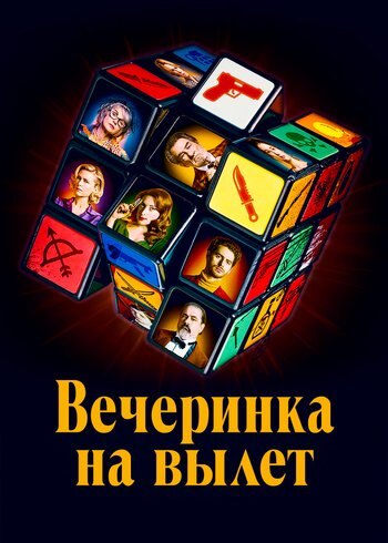 Фильм Вечеринка на вылет 2022