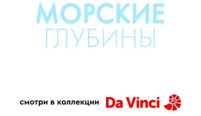 Морские глубины: Чудеса Кораллового треугольника