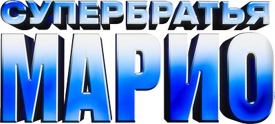 Супербратья Марио