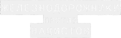 Железнодорожники против нацистов
