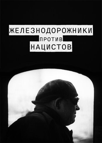 Фильм Железнодорожники против нацистов 2020