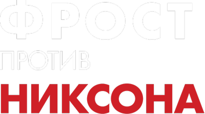 Фрост против Никсона