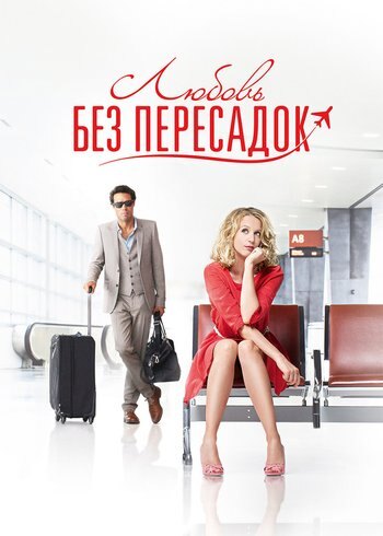 Фильм Любовь без пересадок 2013