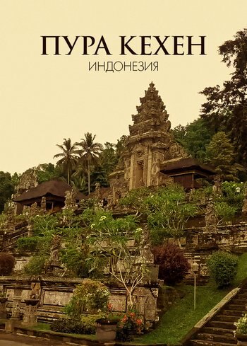 Movie Pura Kehen, Indonesia 2021