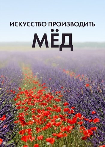 Фильм Искусство производить мёд 2020