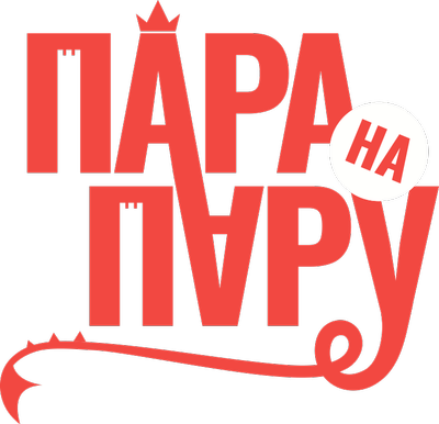 Пара на пару