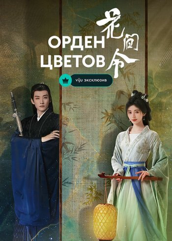 Сериал Орден цветов 2024