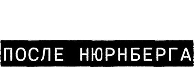 Возмездие. После Нюрнберга