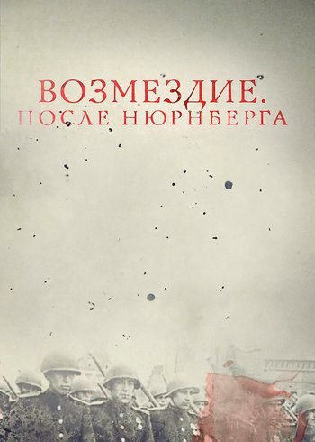 Фильм Возмездие. После Нюрнберга 2016